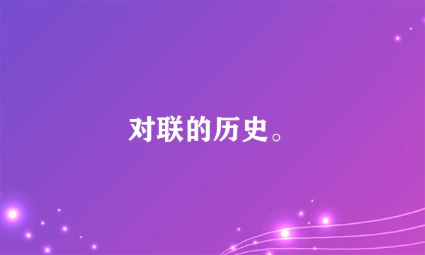 对联的历史。