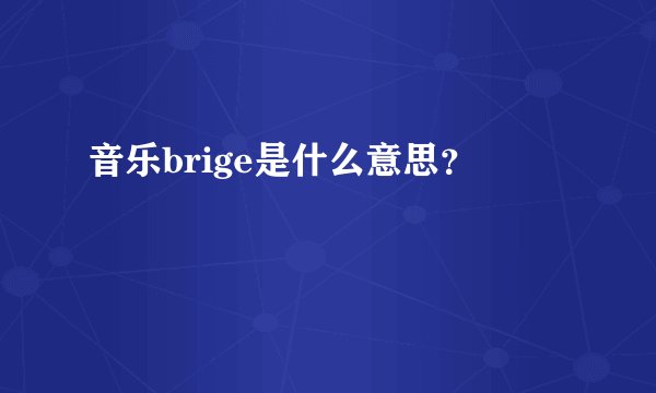 音乐brige是什么意思？