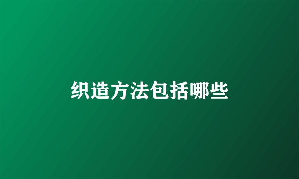 织造方法包括哪些
