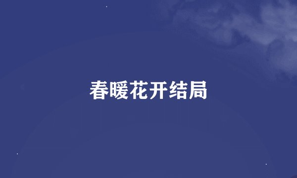 春暖花开结局