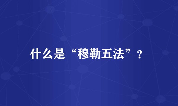 什么是“穆勒五法”？