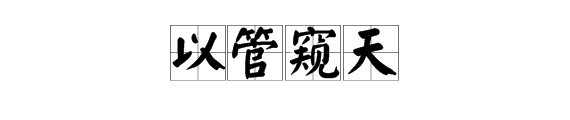 一孔见天，窥斑见豹，以管窥天的区别