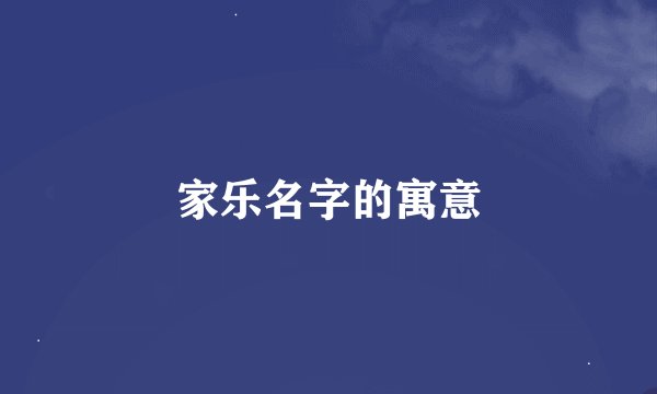 家乐名字的寓意