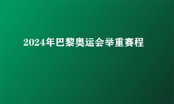 2024年巴黎奥运会举重赛程