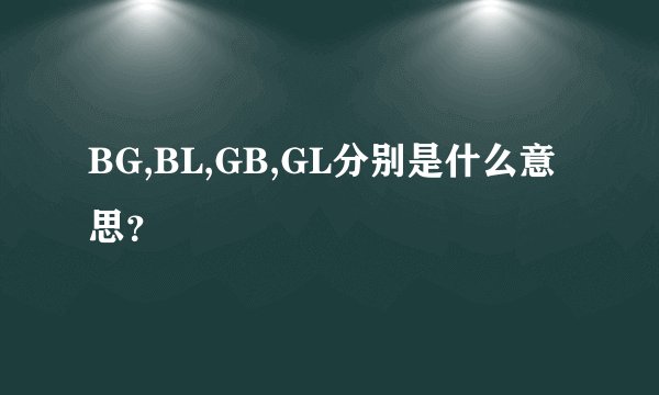 BG,BL,GB,GL分别是什么意思？