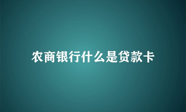 农商银行什么是贷款卡