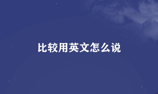 比较用英文怎么说