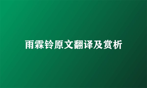 雨霖铃原文翻译及赏析