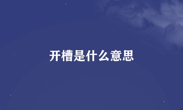 开槽是什么意思