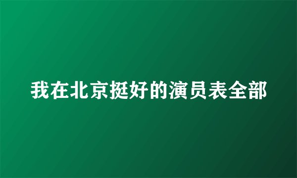我在北京挺好的演员表全部
