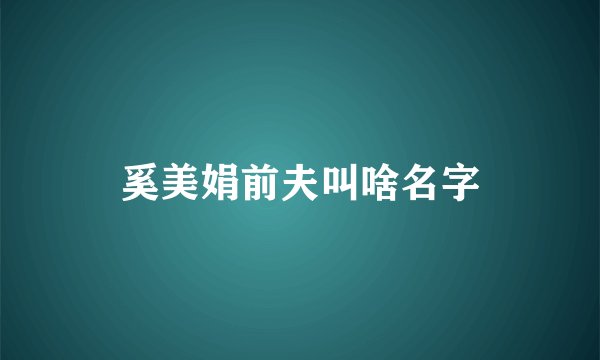 奚美娟前夫叫啥名字