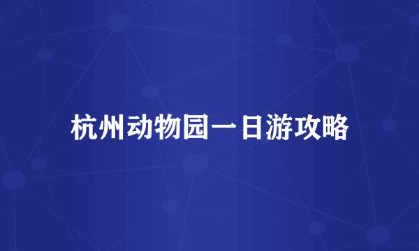 杭州动物园一日游攻略
