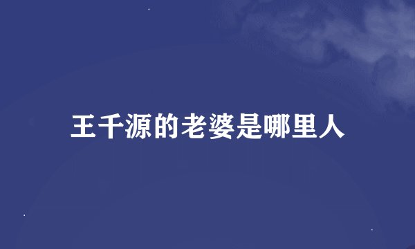 王千源的老婆是哪里人