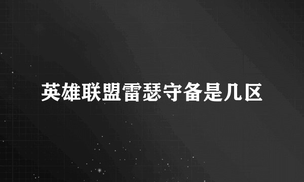 英雄联盟雷瑟守备是几区