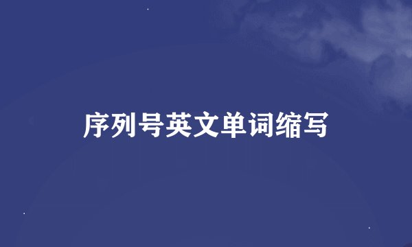 序列号英文单词缩写