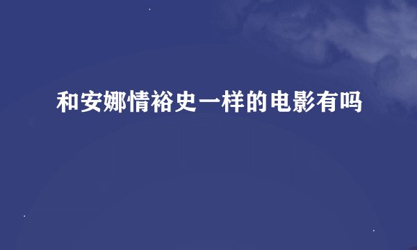 和安娜情裕史一样的电影有吗