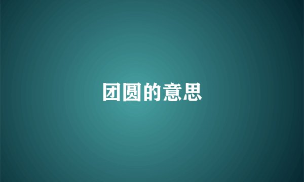 团圆的意思
