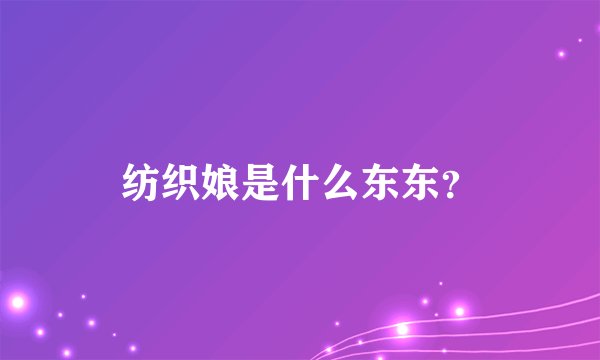 纺织娘是什么东东？
