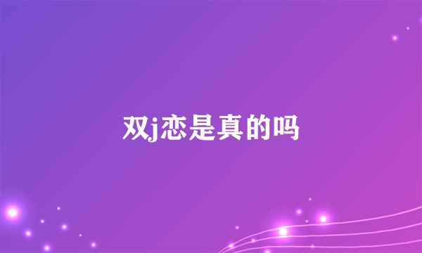 双j恋是真的吗
