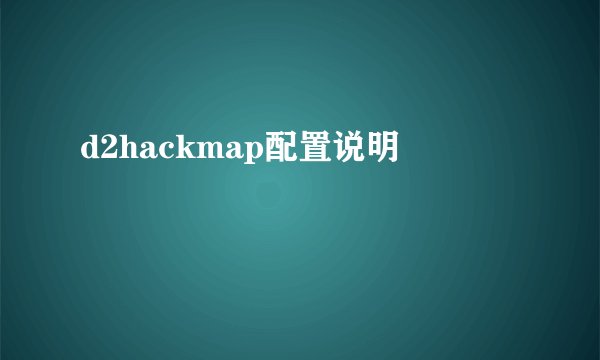 d2hackmap配置说明