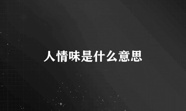 人情味是什么意思