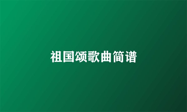 祖国颂歌曲简谱