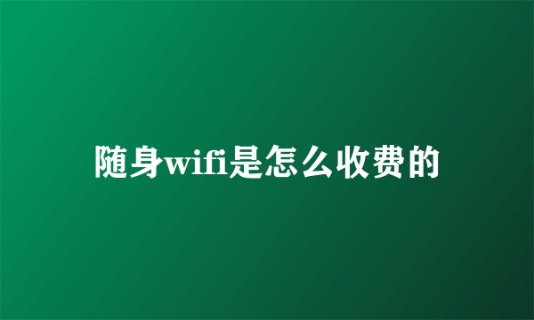 随身wifi是怎么收费的