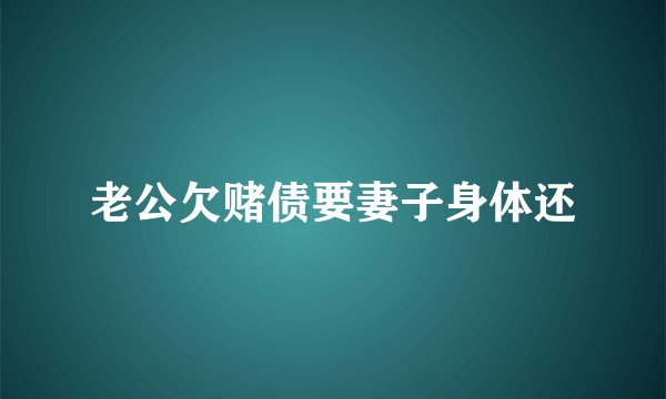 老公欠赌债要妻子身体还