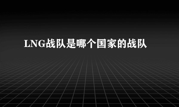 LNG战队是哪个国家的战队