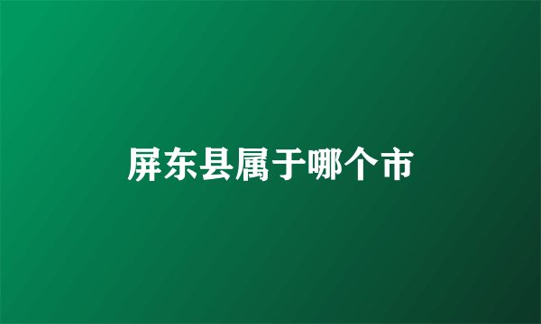 屏东县属于哪个市