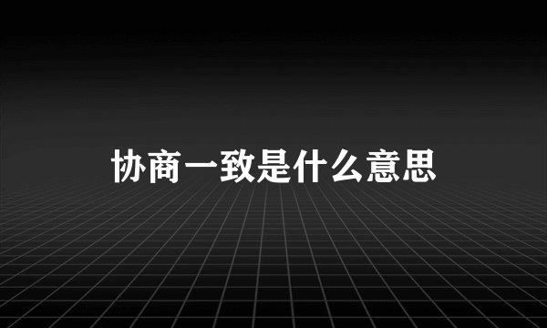 协商一致是什么意思