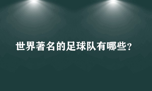 世界著名的足球队有哪些？