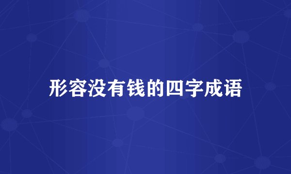 形容没有钱的四字成语