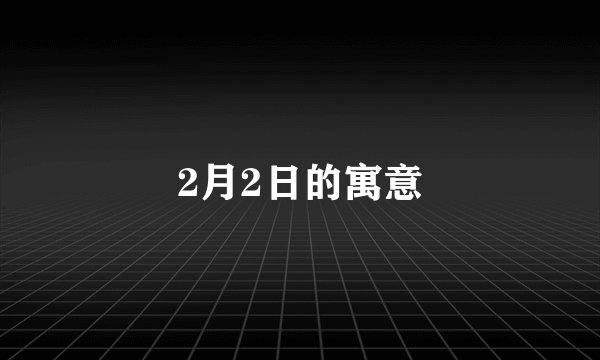 2月2日的寓意