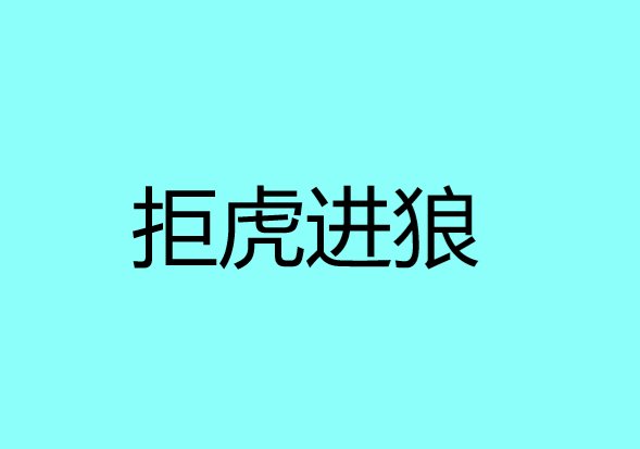 拒虎进狼是什么意思