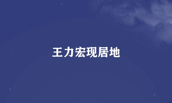 王力宏现居地