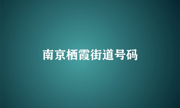 南京栖霞街道号码