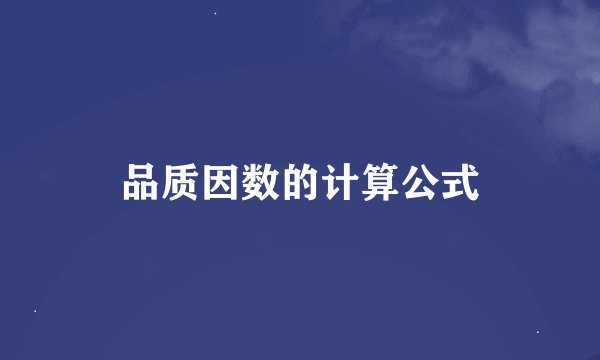 品质因数的计算公式