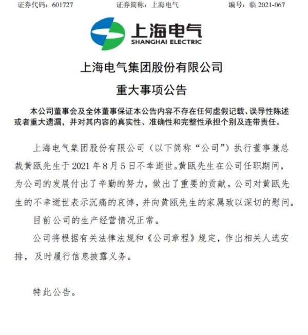 上海电气总裁黄瓯去世,公司出现83亿窟窿,董事长正被调查