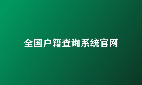 全国户籍查询系统官网