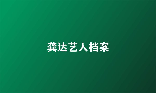 龚达艺人档案