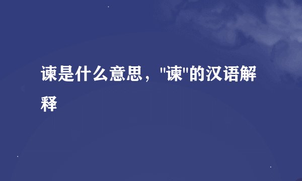 谏是什么意思，