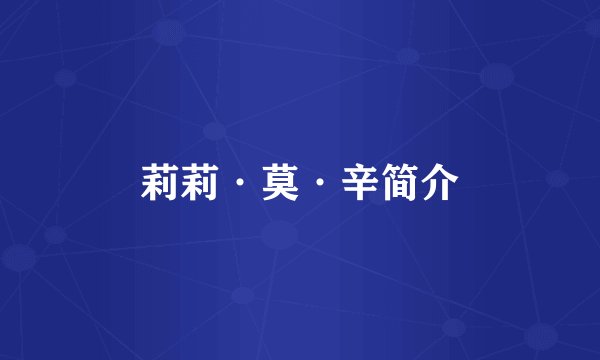 莉莉·莫·辛简介