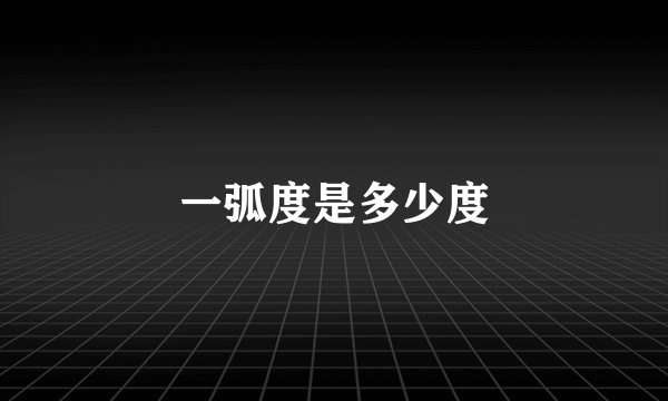 一弧度是多少度