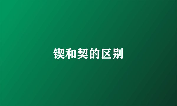 锲和契的区别