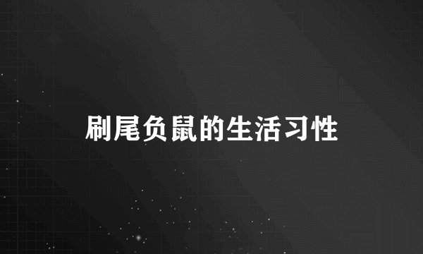 刷尾负鼠的生活习性