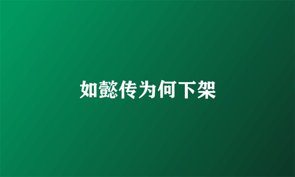 如懿传为何下架