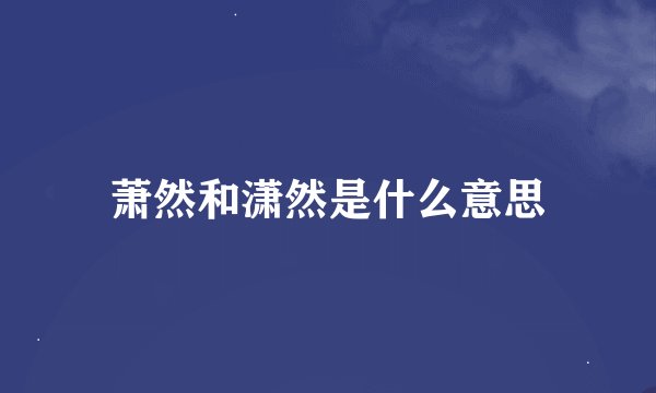 萧然和潇然是什么意思