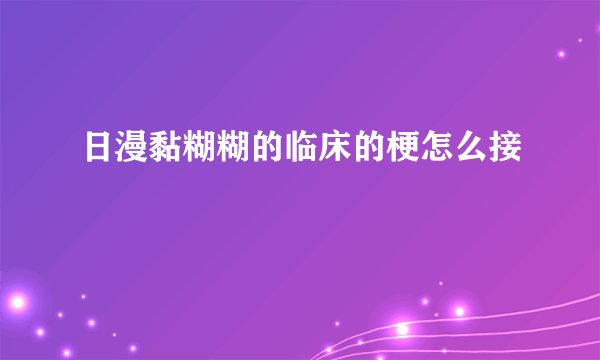 日漫黏糊糊的临床的梗怎么接
