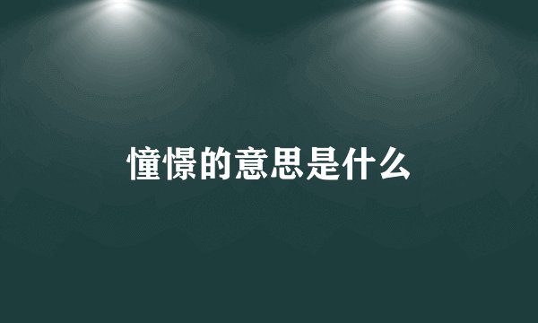 憧憬的意思是什么